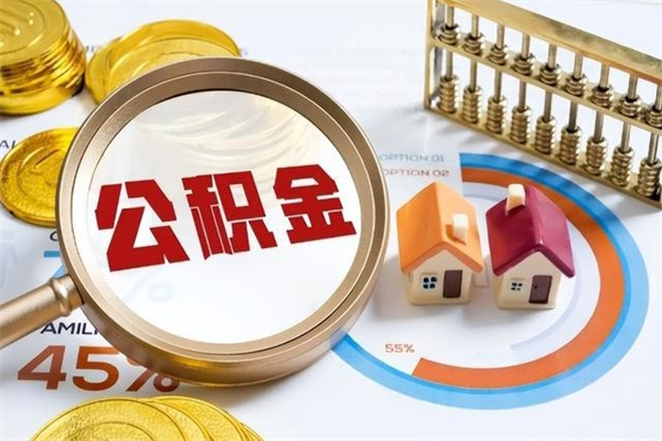 湖南如何把封存的住房公积金取出来（怎样取封存的公积金）