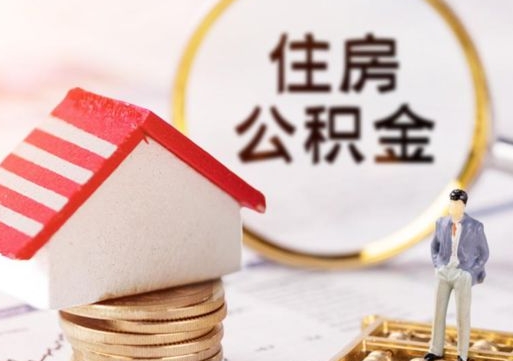 湖南单位离职半年可以取住房公积金（离职半年才能取公积金）