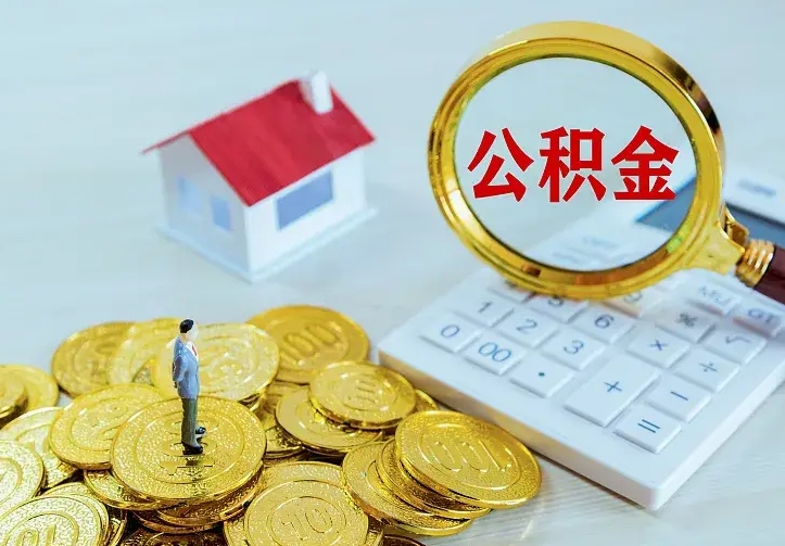 湖南离职取住房公积金（离职取公积金流程）